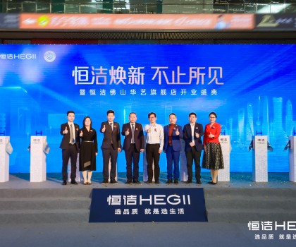 品質(zhì)領(lǐng)航，美好佛山｜恒潔煥新 不止所見(jiàn)暨恒潔佛山華藝旗艦店開(kāi)業(yè)盛典隆重舉行