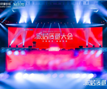 奔赴逐質(zhì)之約，帝王潔具榮獲2023家居質(zhì)量大會(huì)多項(xiàng)大獎(jiǎng)