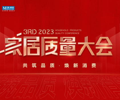榮獲多項(xiàng)重磅品質(zhì)榮譽(yù)，恒潔閃耀2023家居質(zhì)量大會(huì)