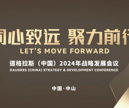 “同心致遠 聚力前行”道格拉斯（中國）2024年戰(zhàn)略發(fā)展會議暨“認(rèn)知破局·經(jīng)營升級——探索道格拉斯發(fā)展新引擎”營銷論壇召開