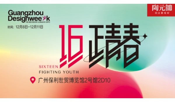 陶元帥瓷磚X廣州設(shè)計(jì)周|精彩亮點(diǎn)搶先看！
