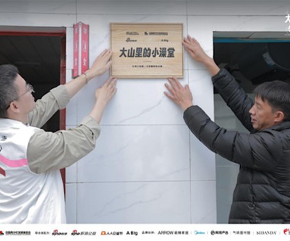“箭牌澤計(jì)劃”聯(lián)合各界力量改造大山里的小澡堂，讓愛“澡”開始