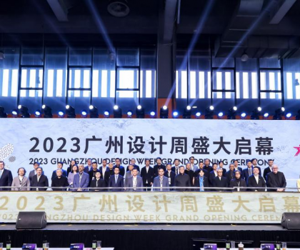 美好人居、美好生活 ——2023廣州設(shè)計(jì)周“驚喜”開(kāi)幕