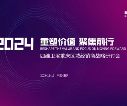 【重塑價(jià)值，聚焦前行】四維衛(wèi)浴2024年重慶區(qū)域經(jīng)銷商戰(zhàn)略研討會(huì)圓滿結(jié)束