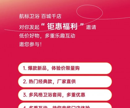 航標(biāo)【衛(wèi)浴狂歡節(jié)】，爆款單品、網(wǎng)紅新品低價讓利，各大門店同步引爆！