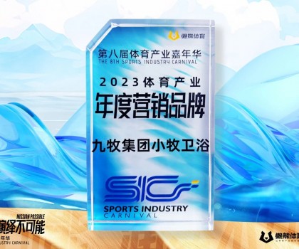 行業(yè)唯一！九牧集團(tuán)小牧衛(wèi)浴榮獲“2023體育產(chǎn)業(yè)年度營(yíng)銷品牌”