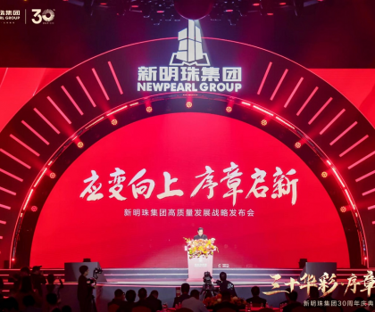 30年載譽前行，新明珠集團從長城開啟百年奮進新征程