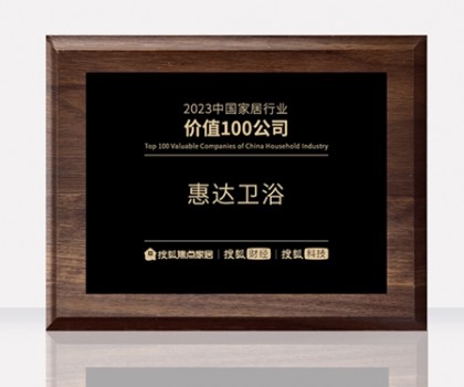 惠達衛(wèi)浴助力中國衛(wèi)浴產(chǎn)業(yè)高質量發(fā)展大會，共筑新格局