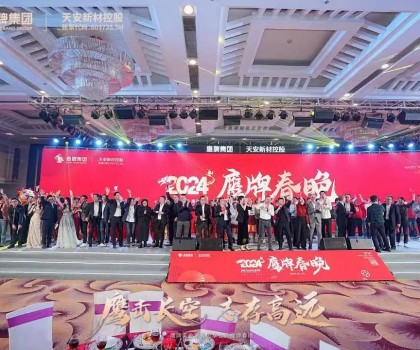 鷹牌集團(tuán)隆重召開2024年“新春思享會(huì)”暨“鷹牌春晚”，凝聚高質(zhì)量發(fā)展磅礴力量