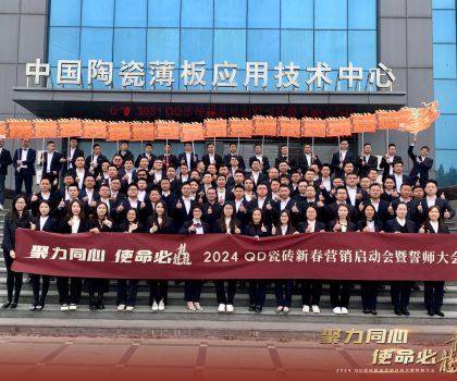 聚力同心，使命必龘！QD瓷磚新春營(yíng)銷工作會(huì)議隆重舉行