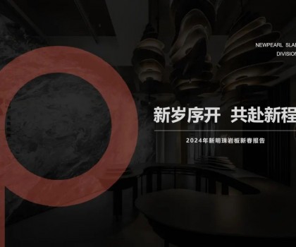 新歲序開，共赴新程丨新明珠巖板品牌2024年新春工作會議