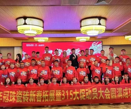 馭勢燎原，龍年新滇！冠珠瓷磚新春拓展暨315大促動員大會（大理站）圓滿舉行