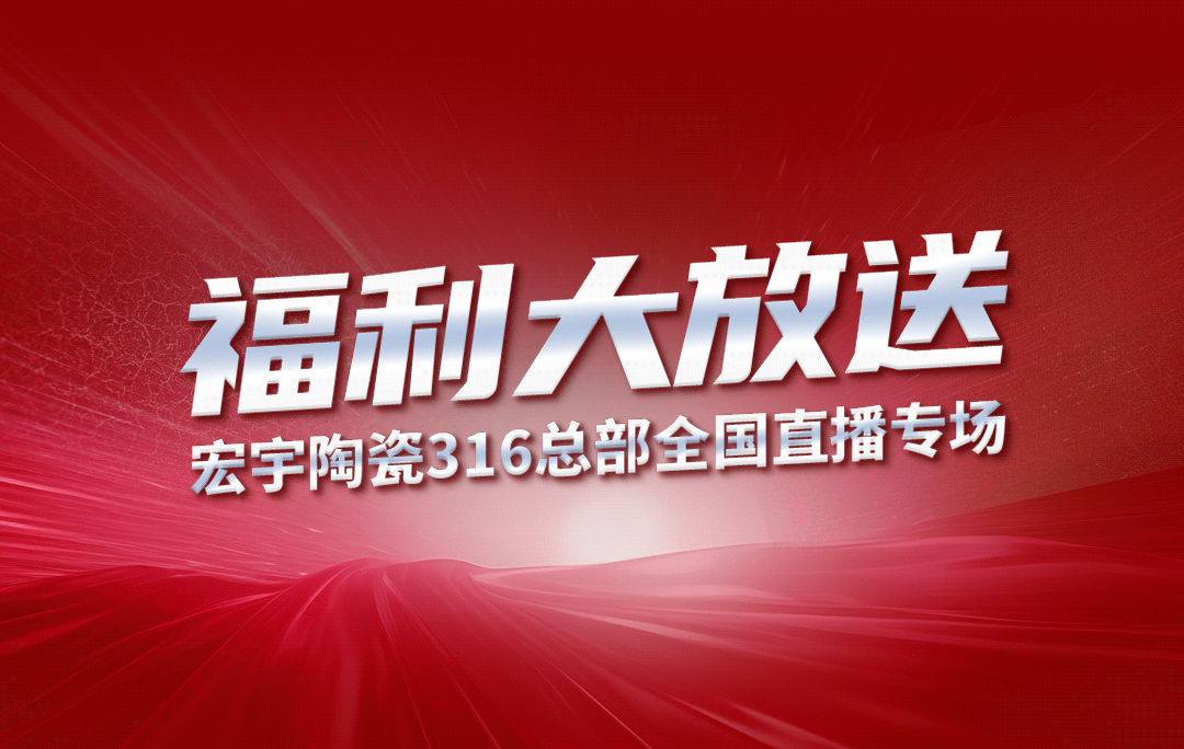 宏宇陶瓷316工廠開倉狂歡購鉅惠來襲！5元搶購5塊大板！