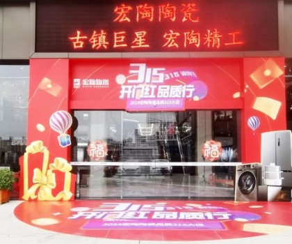 宏陶陶瓷315開年?duì)I銷攻勢(shì)猛烈，全國(guó)放利轟炸，百城千店聯(lián)動(dòng)首階段告捷