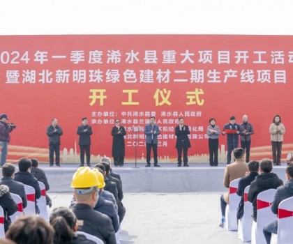 立足新起點｜湖北新明珠綠色建材二期生產(chǎn)線項目舉行開工儀式！