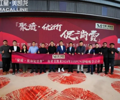 消費(fèi)促進(jìn)年 | 惠達(dá)衛(wèi)浴攜手紅星美凱龍，獻(xiàn)禮315