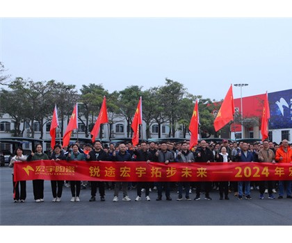 銳途宏宇，拓步未來！2024宏宇陶瓷工作動員會圓滿成功！