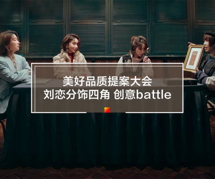 劉戀攜手冠珠瓷磚打造315品質(zhì)主題片！一人分飾四角破圈釋放品牌價值