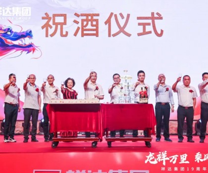 龍祥萬里 乘風(fēng)而上丨祥達(dá)集團(tuán)19周年盛典活動(dòng)完美謝幕