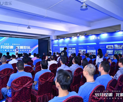 新戰(zhàn)略，新形象，新路徑！2024雷樂品牌煥新戰(zhàn)略發(fā)布會盛大召開