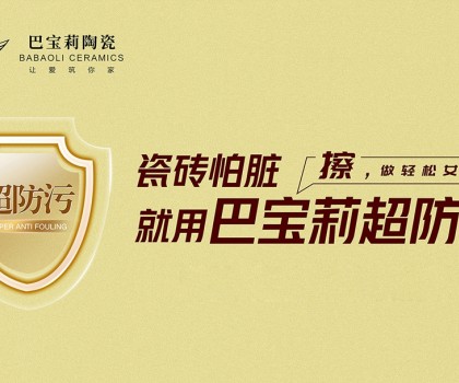 瓷磚怕臟？巴寶莉陶瓷超防污技術(shù)開啟全屋防污解決方案新紀(jì)元