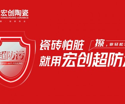 瓷磚怕臟？宏創(chuàng)陶瓷超防污技術開啟全屋防污解決方案新紀元