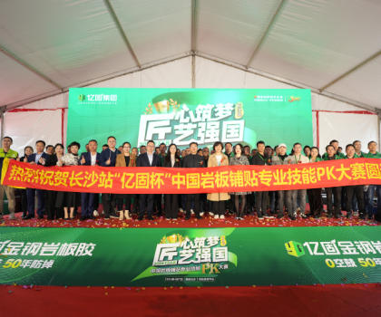匠心筑夢 匠藝強國 | 2024年“億固杯”中國巖板鋪貼專業(yè)技能PK大賽(長沙站)圓滿收官！