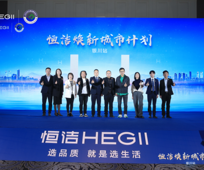 品質(zhì)煥新，再譜新篇！恒潔煥新城市計劃·銀川站盛大啟動