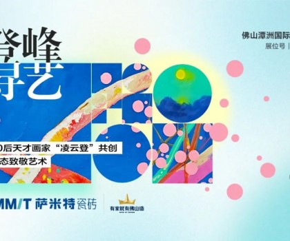 “登峰·尋藝”，薩米特與您相約佛山潭洲展！
