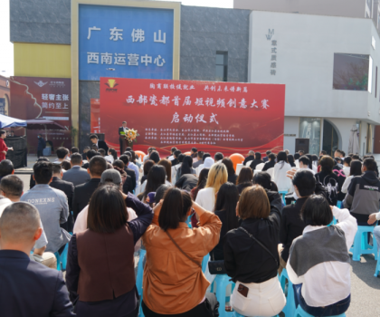 西部瓷都首屆短視頻創(chuàng)意大賽啟動儀式，在夾圓滿舉行！