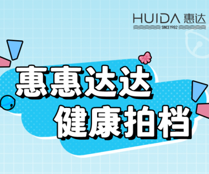 健康拍檔丨惠達(dá)衛(wèi)浴代言人來報(bào)道！