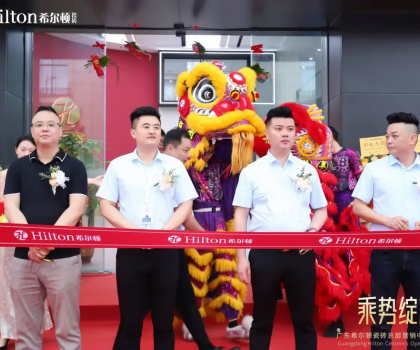 乘勢(shì)綻放·榮耀啟航 | 希爾頓瓷磚展廳開業(yè)盛典璀璨綻放，開啟品牌新篇章！