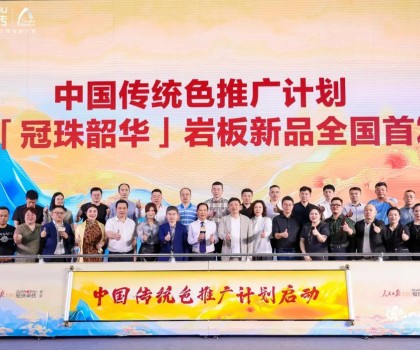 國色山河 冠以明珠丨「冠珠韶華」巖板首發(fā)華彩綻放，中國色推廣計劃正式啟動