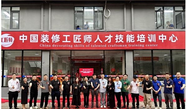 學(xué)標(biāo)準(zhǔn)技術(shù)，做大國工匠 | 中國裝修工匠師人才技能培訓(xùn)中心盛大開業(yè)！