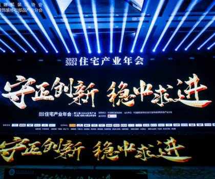 紅鼎技術(shù)獎(jiǎng)丨2023-2024住宅產(chǎn)業(yè)年會(huì)，惠達(dá)衛(wèi)浴推動(dòng)家裝行業(yè)高質(zhì)量發(fā)展