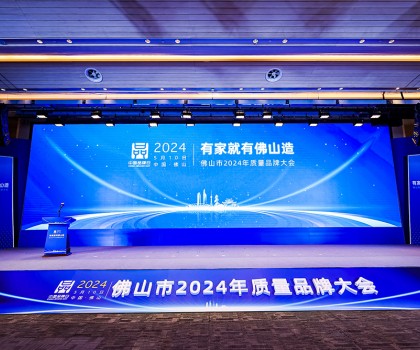 510中國品牌日丨箭牌家居攬獲質(zhì)量品牌大會四項大獎，向“質(zhì)”發(fā)力向“新”前行