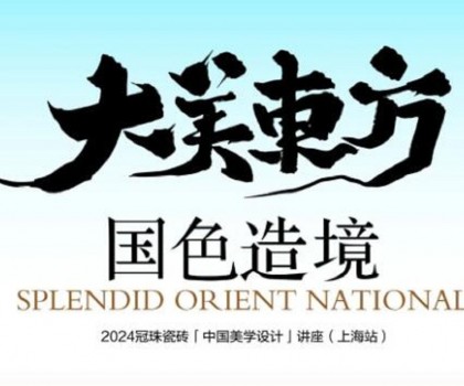 設(shè)計大咖何宗憲、王帥共話國色造境！2024冠珠瓷磚「中國美學(xué)設(shè)計」講座（上海站）即將開啟
