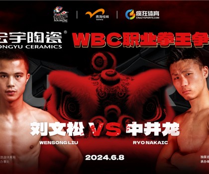 國際頂級拳賽！宏宇陶瓷·WBC職業(yè)拳王爭霸賽即將打響！