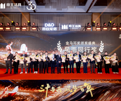 昂首百年愿景，帝歐家居30周年慶典暨帝王潔具2024經(jīng)銷商大會成功舉行
