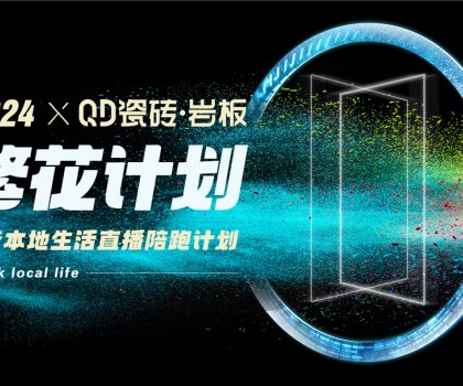 繁花計(jì)劃強(qiáng)勢賦能QD瓷磚同城獲客