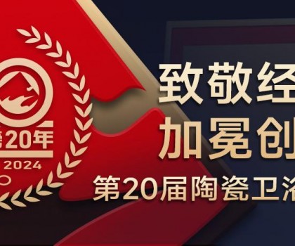 陶瓷衛(wèi)浴行業(yè)新銳榜成立20年 馬可波羅、東鵬、冠珠、宏宇、金意陶……拿下大獎(jiǎng)