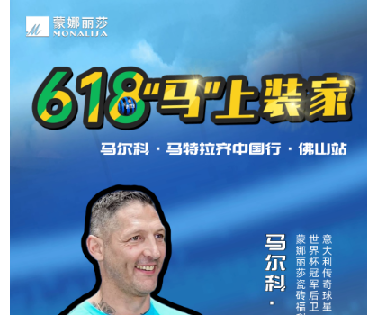 傳奇球星馬特拉齊中國行，啟動！與球迷近距離互動！