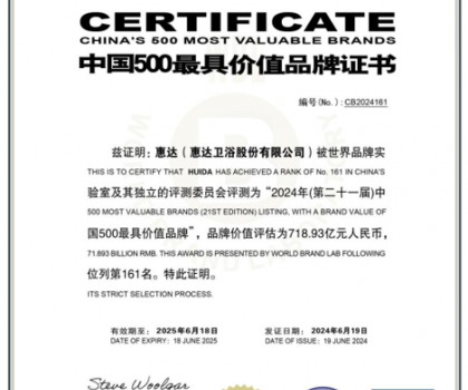 連續(xù)21年丨“中國500最具價(jià)值品牌”榜單，惠達(dá)衛(wèi)浴品牌價(jià)值飆升至718.93億
