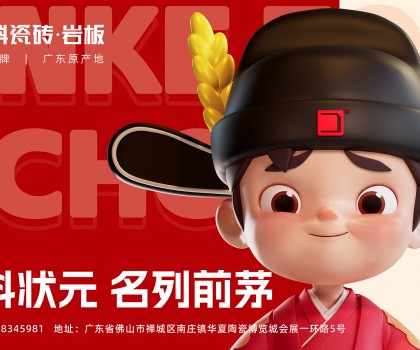 「金科狀元」IP發(fā)布會(huì)圓滿成功！正式開啟金科瓷磚新時(shí)代