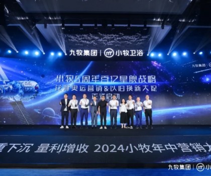 智能小牧，贏戰(zhàn)百億！2024小牧衛(wèi)浴年中營(yíng)銷大會(huì)圓滿舉辦