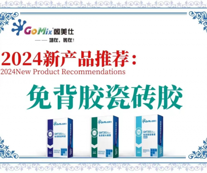 閣美仕引領(lǐng)行業(yè)革新，推出免背膠瓷磚膠