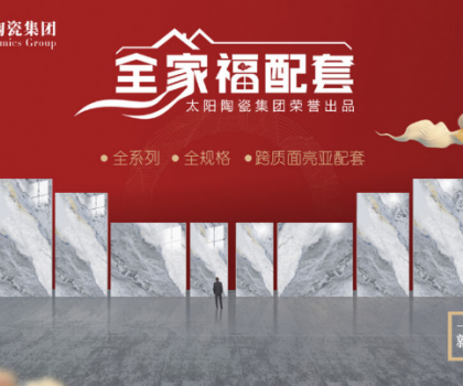 全家福 | 產(chǎn)品配套新模式，為行業(yè)和消費(fèi)者創(chuàng)造新價(jià)值新體驗(yàn)
