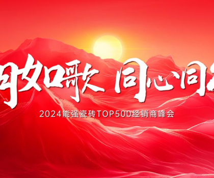 “歲月如歌·同心同行” 2024能強瓷磚TOP500經(jīng)銷商峰會圓滿成功