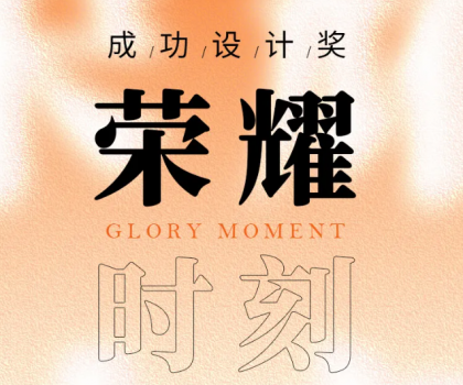 榮耀時(shí)刻 | 帝王潔具觀瀾、麥朵套間獲成功設(shè)計(jì)大獎(jiǎng)