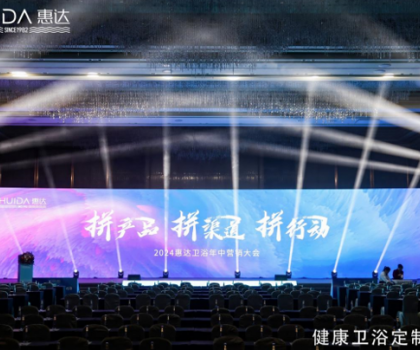 惠達(dá)衛(wèi)浴2024年中盛會(huì)：以創(chuàng)新引領(lǐng)，共繪未來市場藍(lán)圖